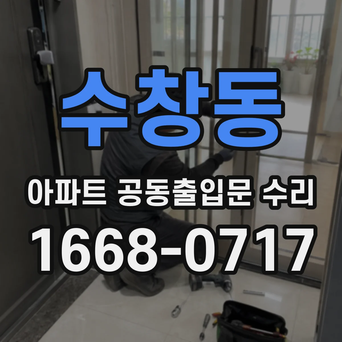 수창동 아파트 공동출입문 수리