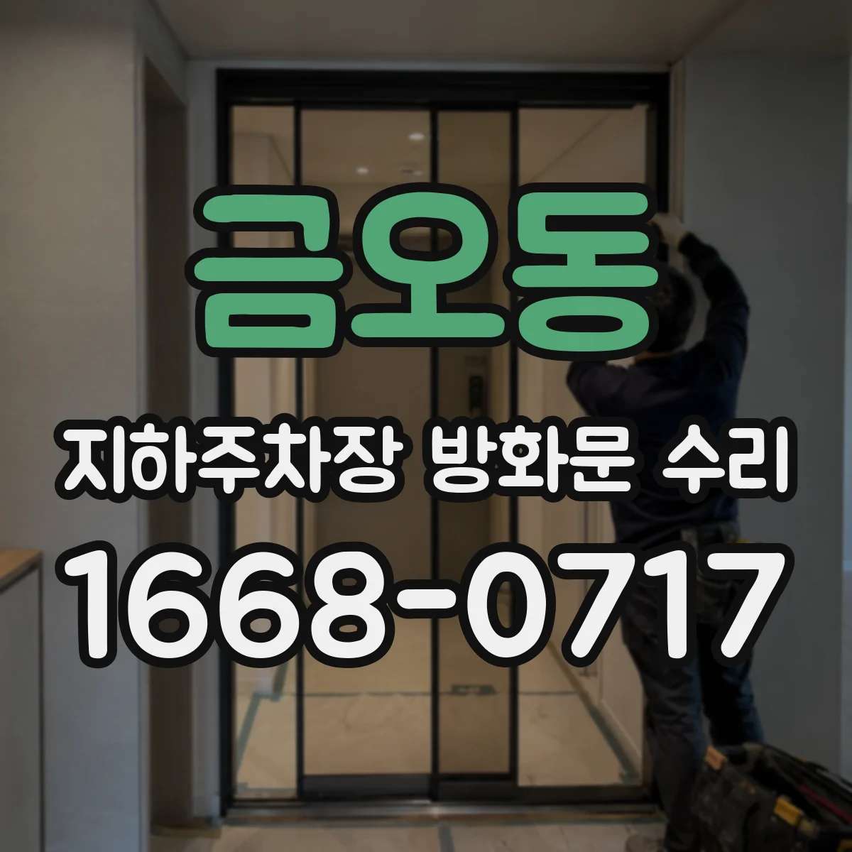금오동 지하주차장 방화문 수리