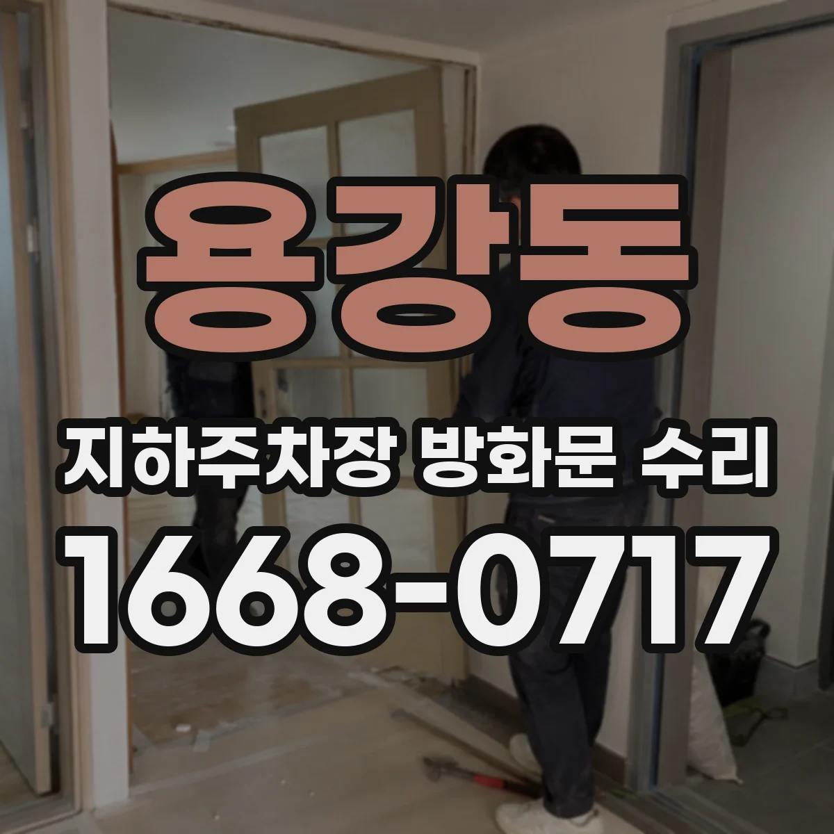 용강동 지하주차장 방화문 수리