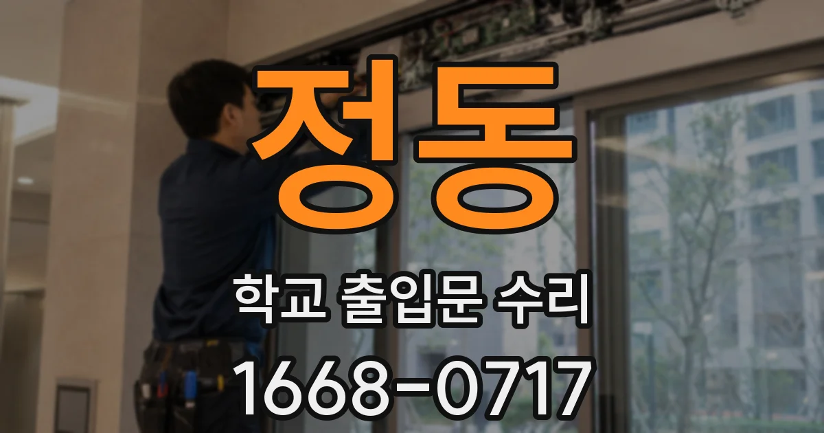 정동 학교 출입문 수리
