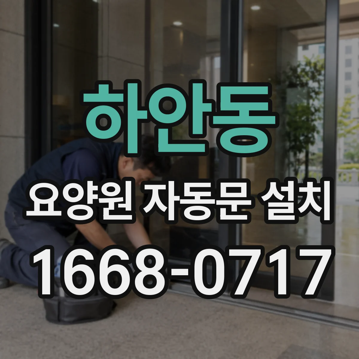 하안동 요양원 자동문 설치