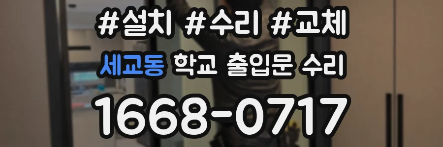 세교동 학교 출입문 수리