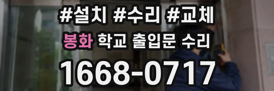 봉화 학교 출입문 수리