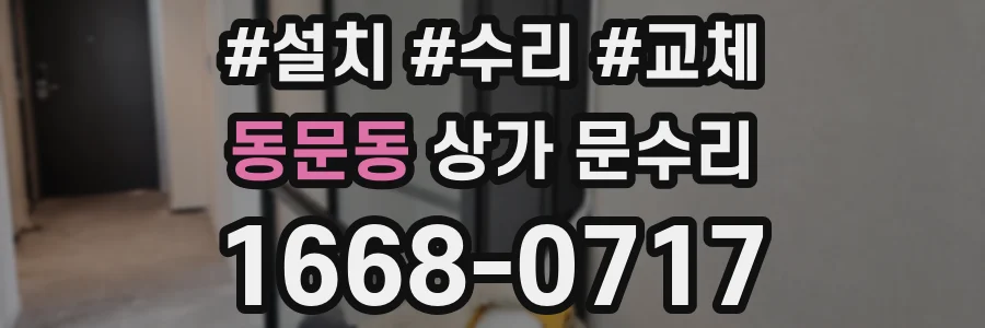 동문동 상가 문수리
