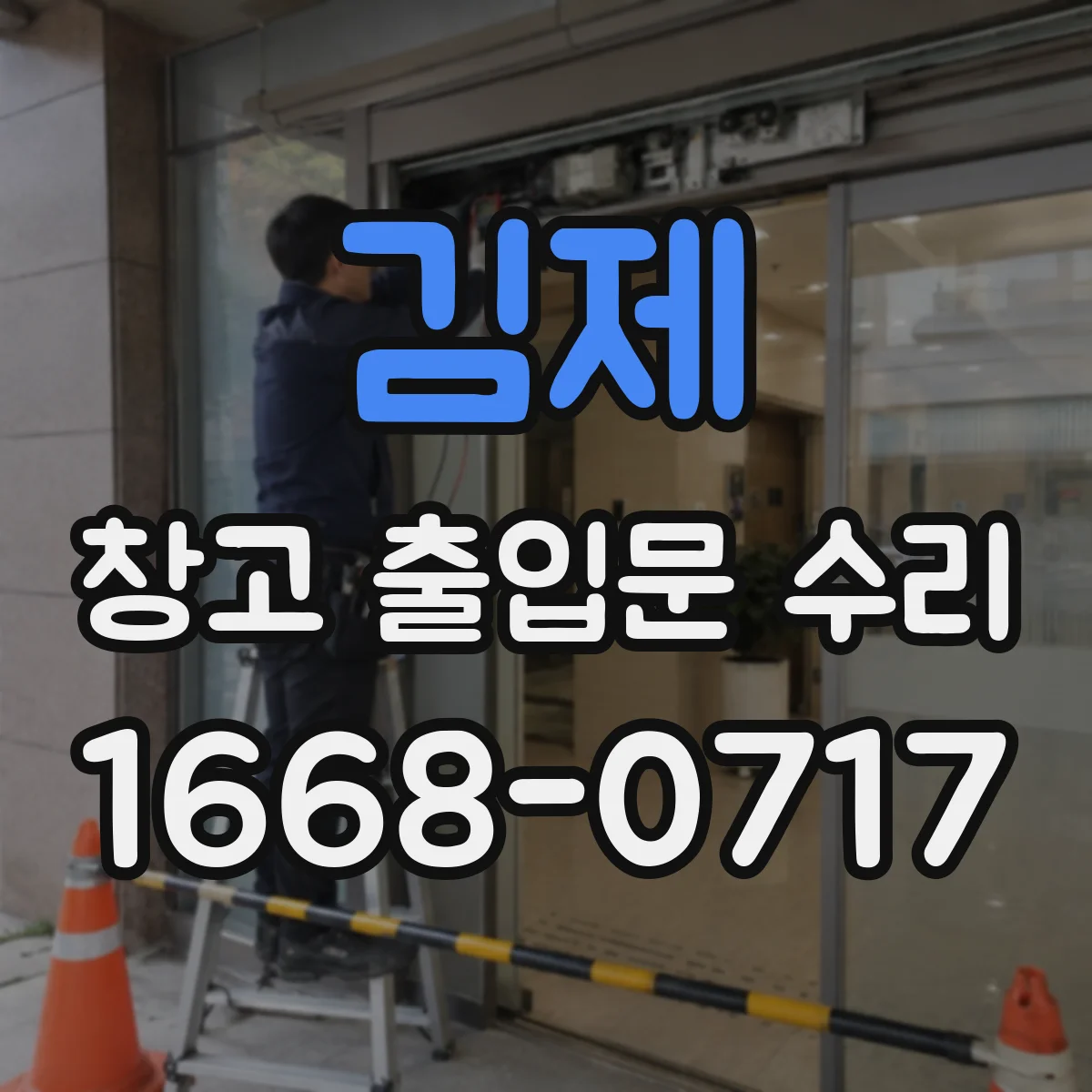 김제 창고 출입문 수리 센서 오경보 발생 원인 확인 체크리스트