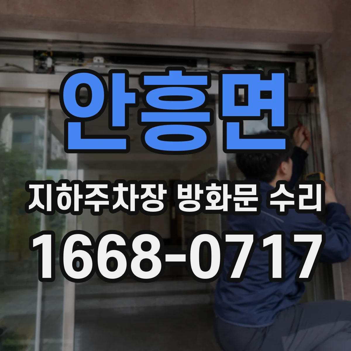 안흥면 지하주차장 방화문 수리