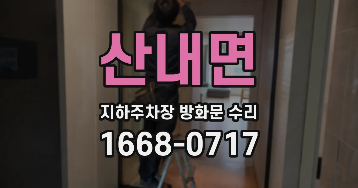 산내면 지하주차장 방화문 수리