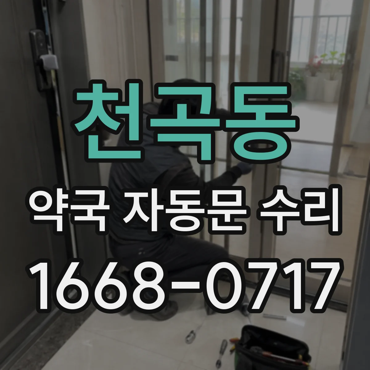 천곡동 약국 자동문 수리