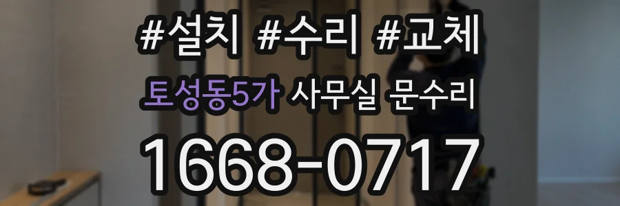 토성동5가 사무실 문수리