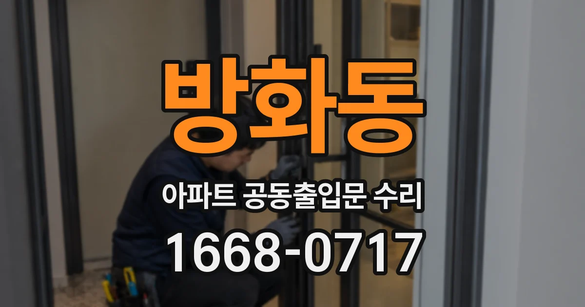 방화동 아파트 공동출입문 수리
