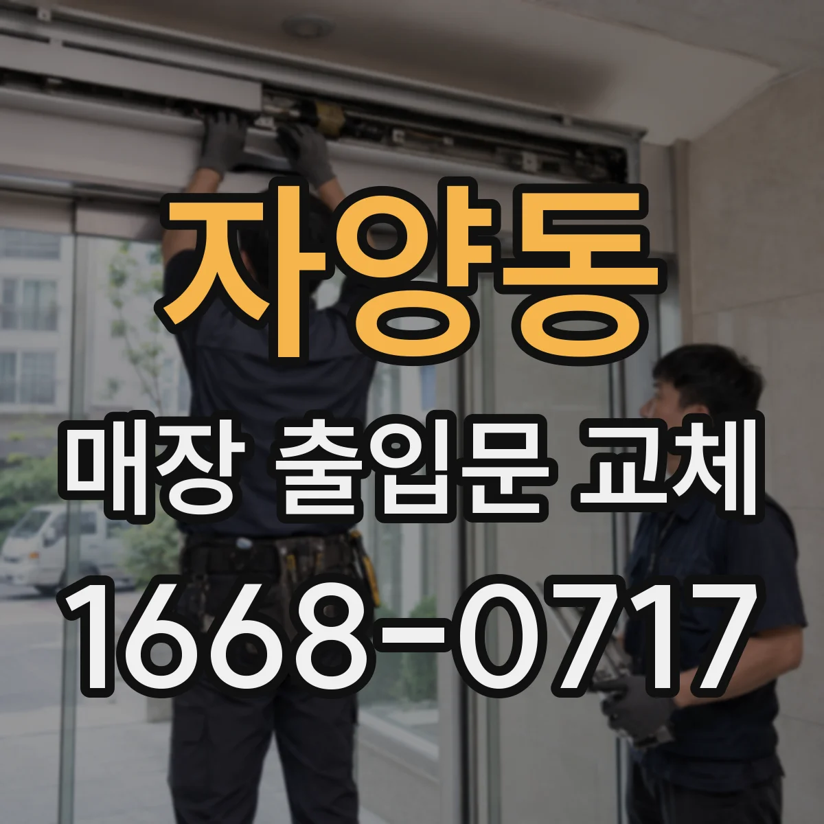 자양동 매장 출입문 교체