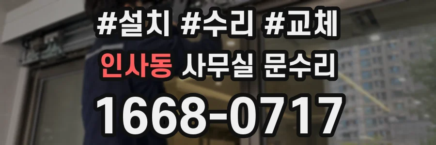 인사동 사무실 문수리