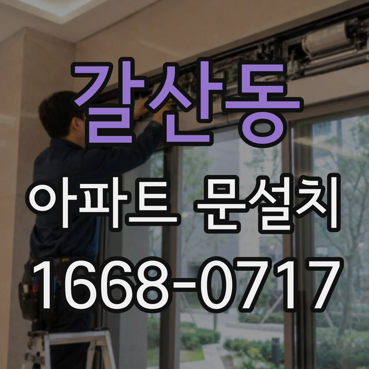 갈산동 아파트 문설치
