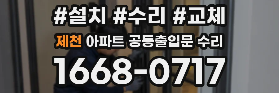 제천 아파트 공동출입문 수리