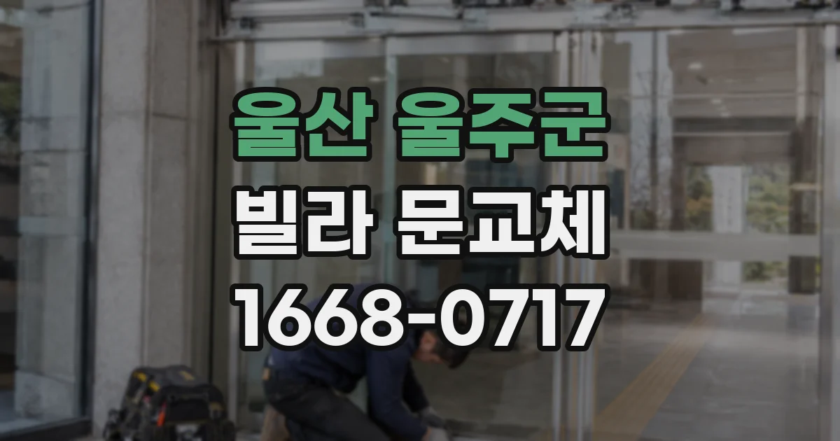 울산 울주군 빌라 문교체