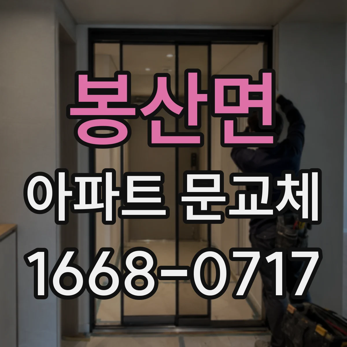봉산면 아파트 문교체