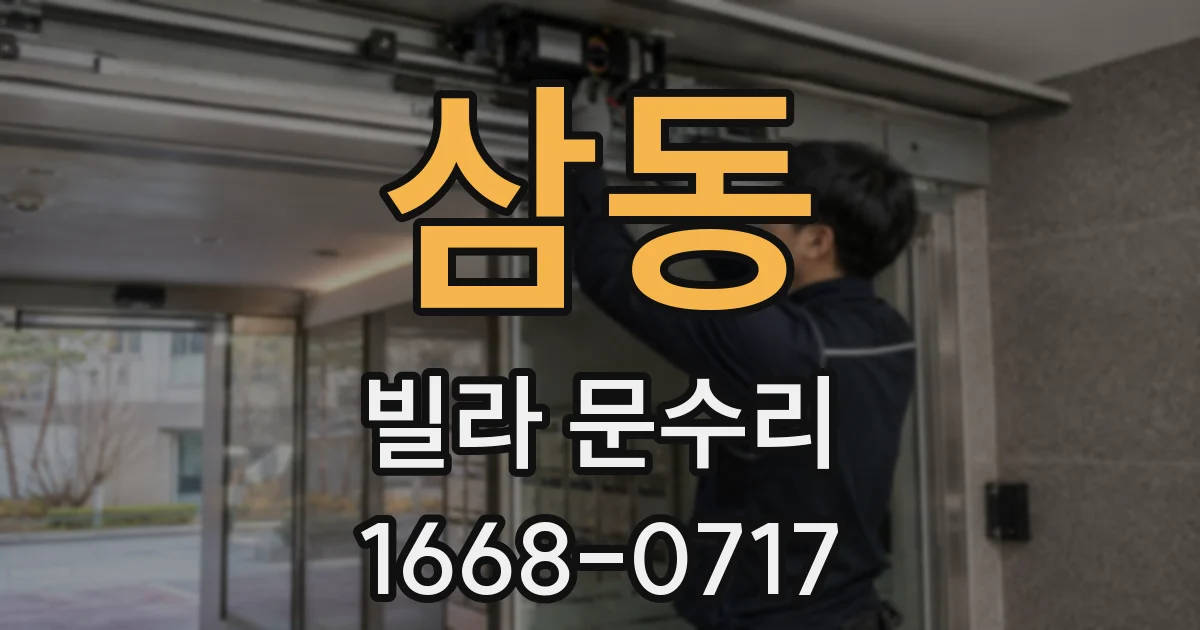 삼동 빌라 문수리