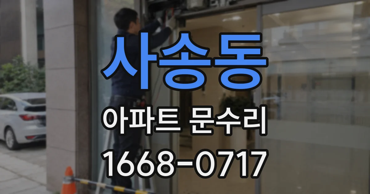 사송동 아파트 문수리