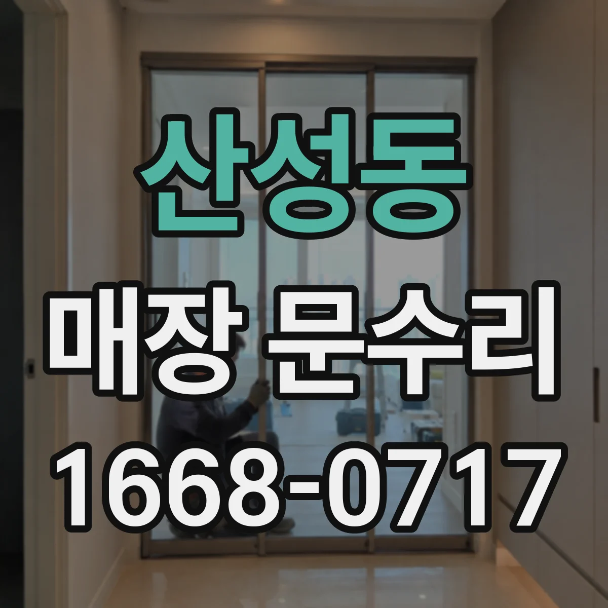 산성동 매장 문수리