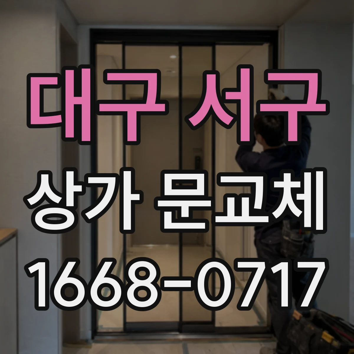 대구 서구 상가 문교체 출입구 유리교체로 밝은 가게 분위기