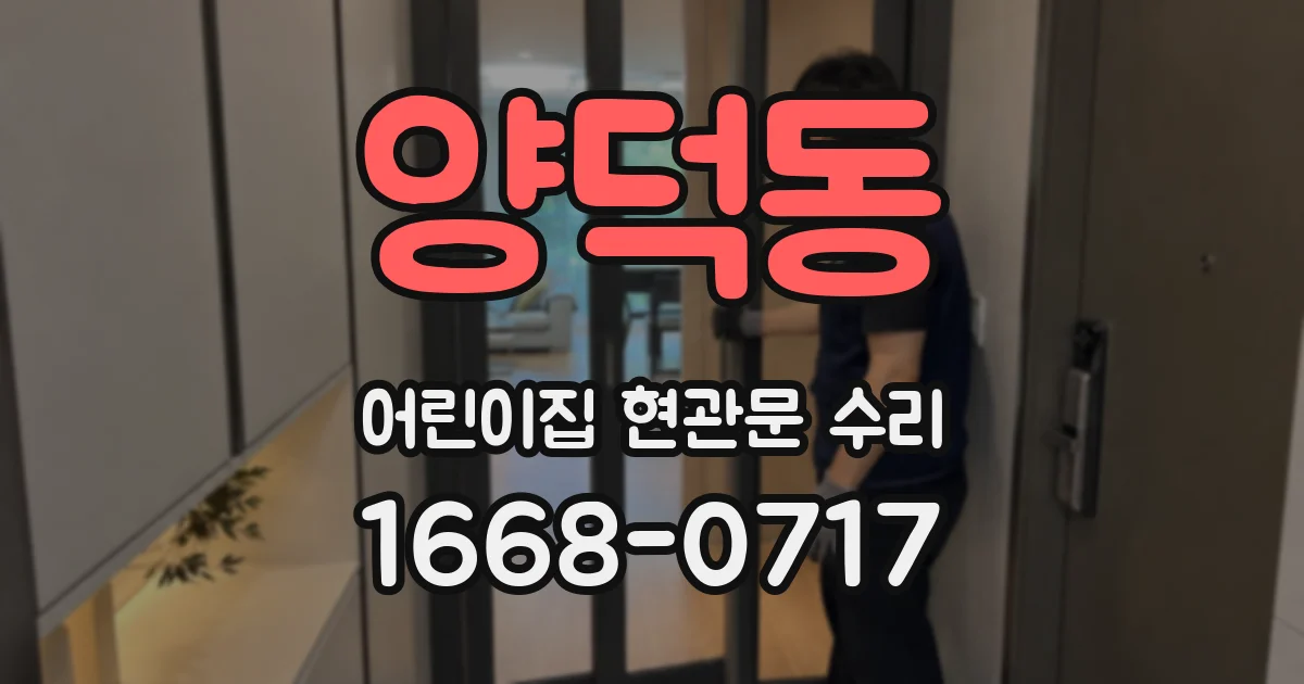 양덕동 어린이집 현관문 수리