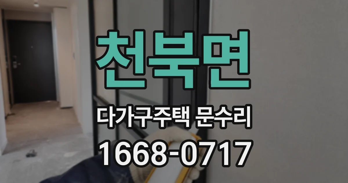 천북면 다가구주택 문수리