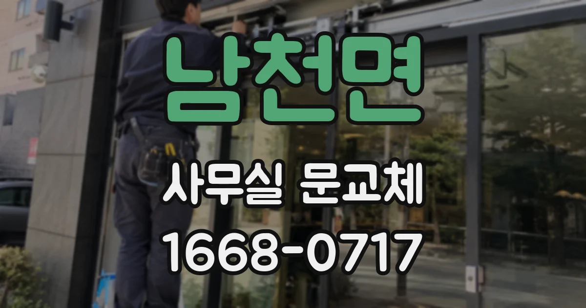 남천면 사무실 문교체