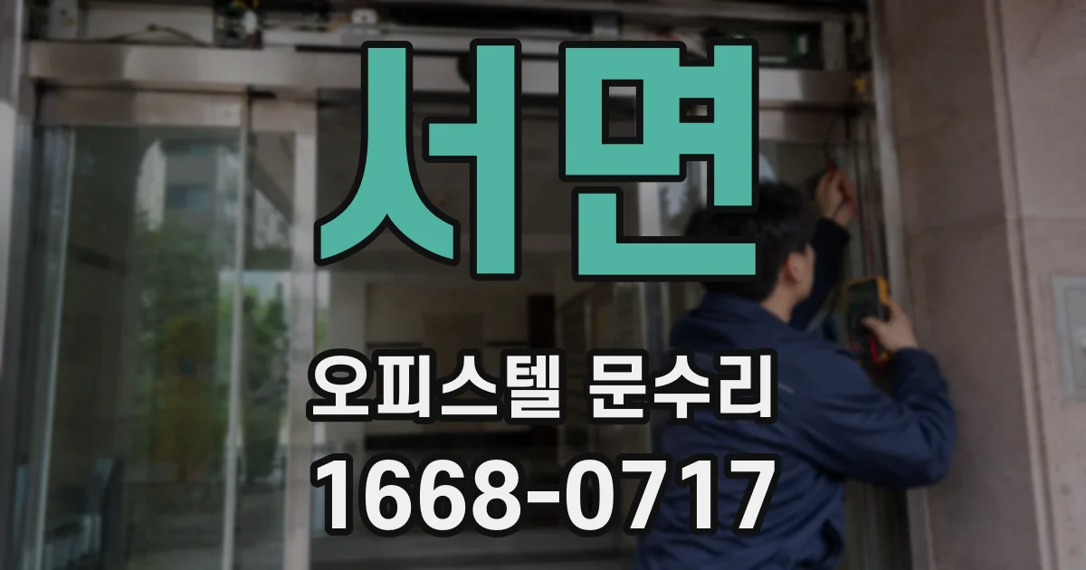 서면 오피스텔 문수리