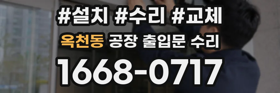 옥천동 공장 출입문 수리