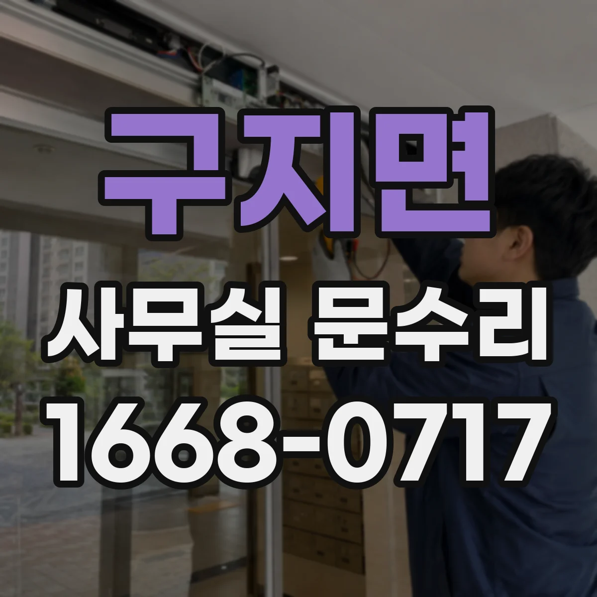 구지면 사무실 문수리