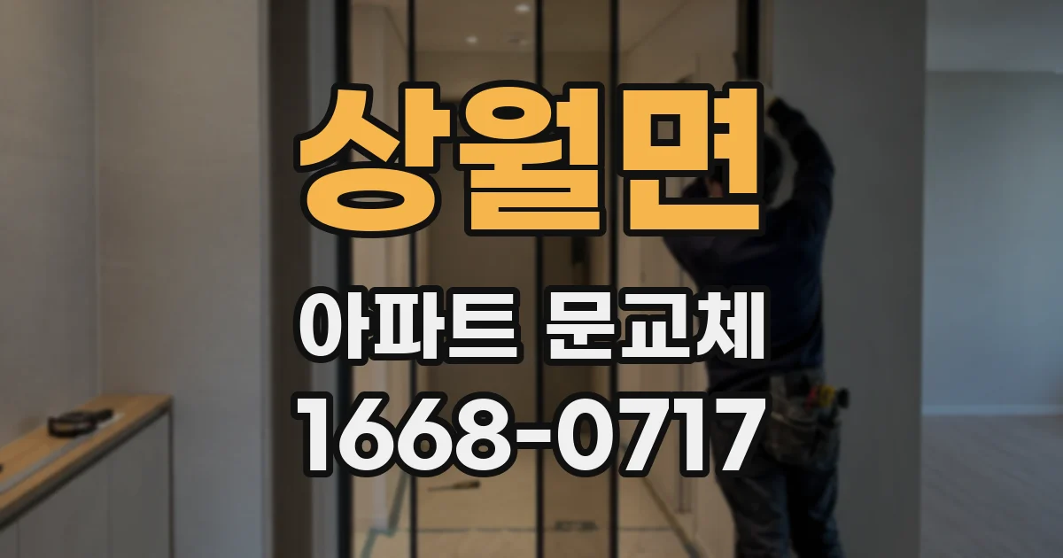 상월면 아파트 문교체