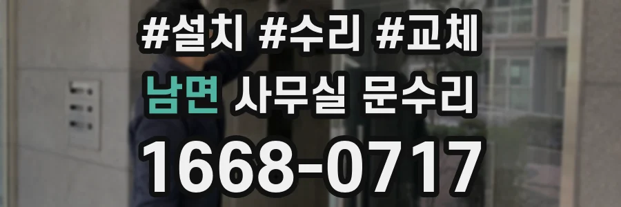 남면 사무실 문수리