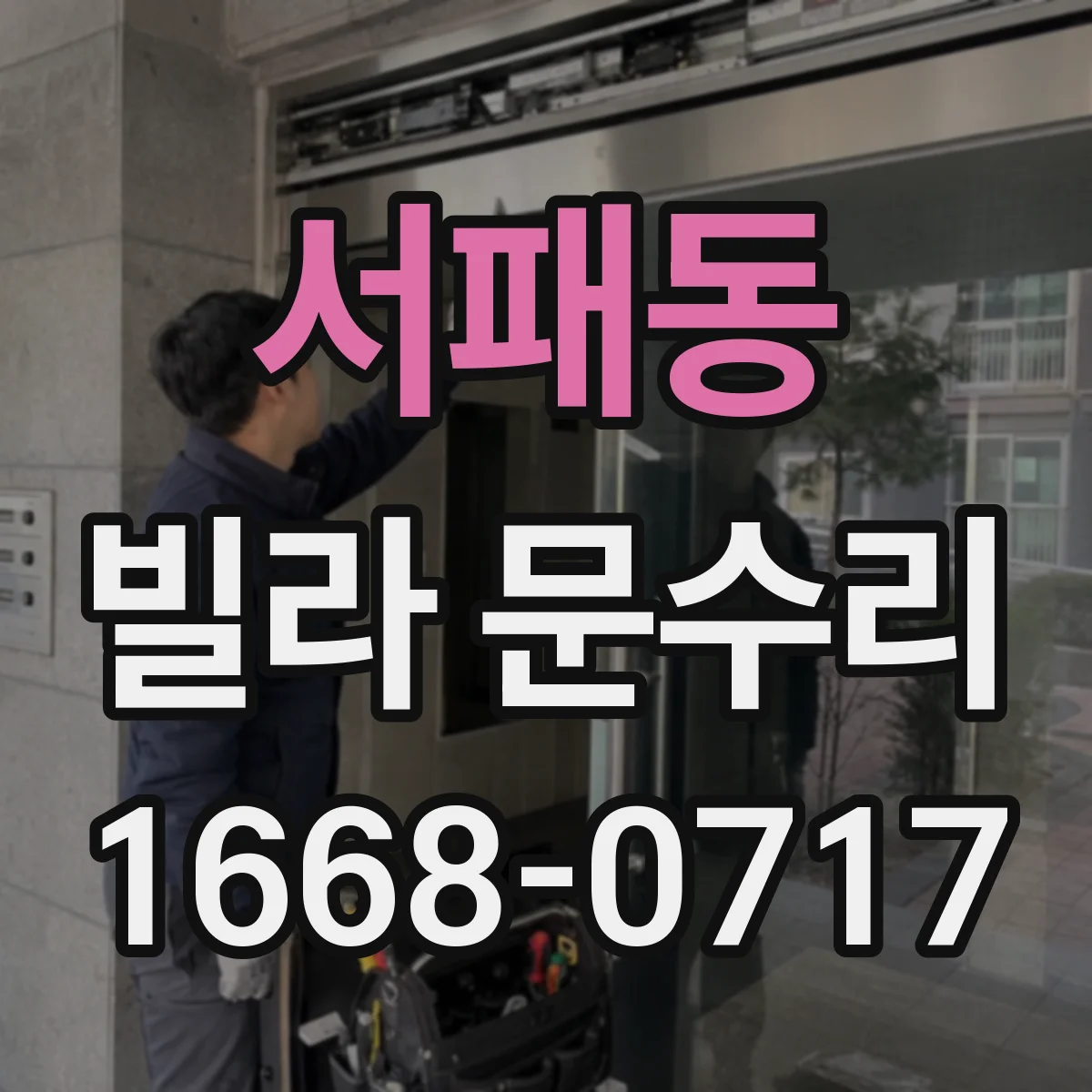 서패동 빌라 문수리