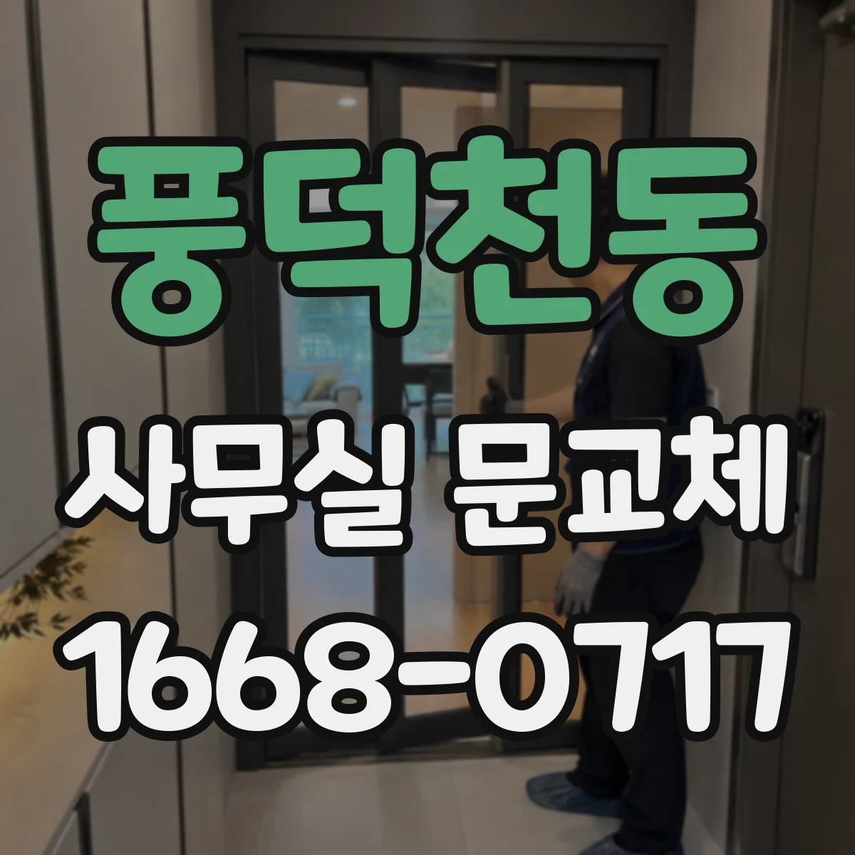 풍덕천동 사무실 문교체