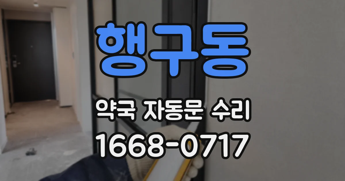 행구동 약국 자동문 수리