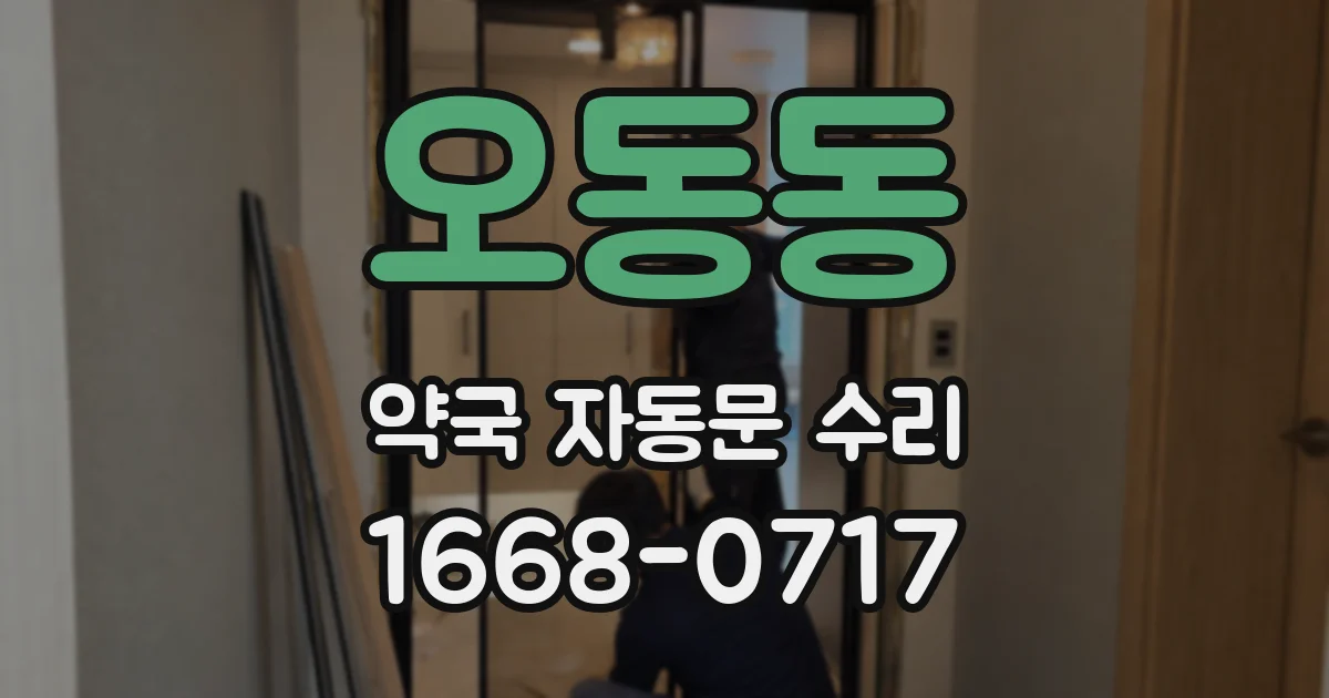 오동동 약국 자동문 수리