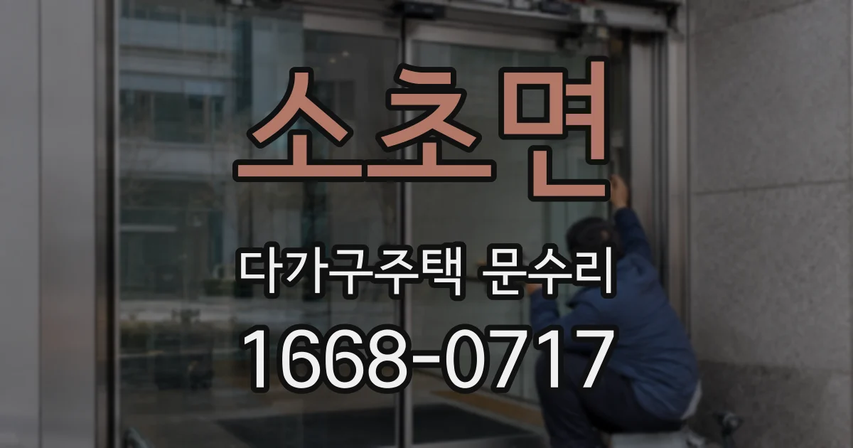 소초면 다가구주택 문수리