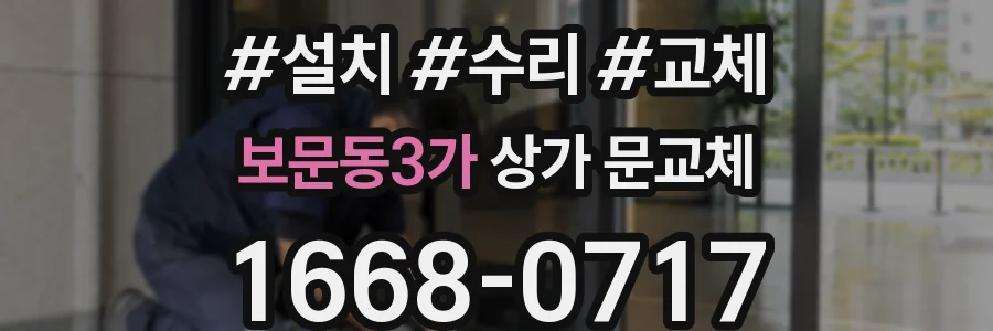 보문동3가 상가 문교체