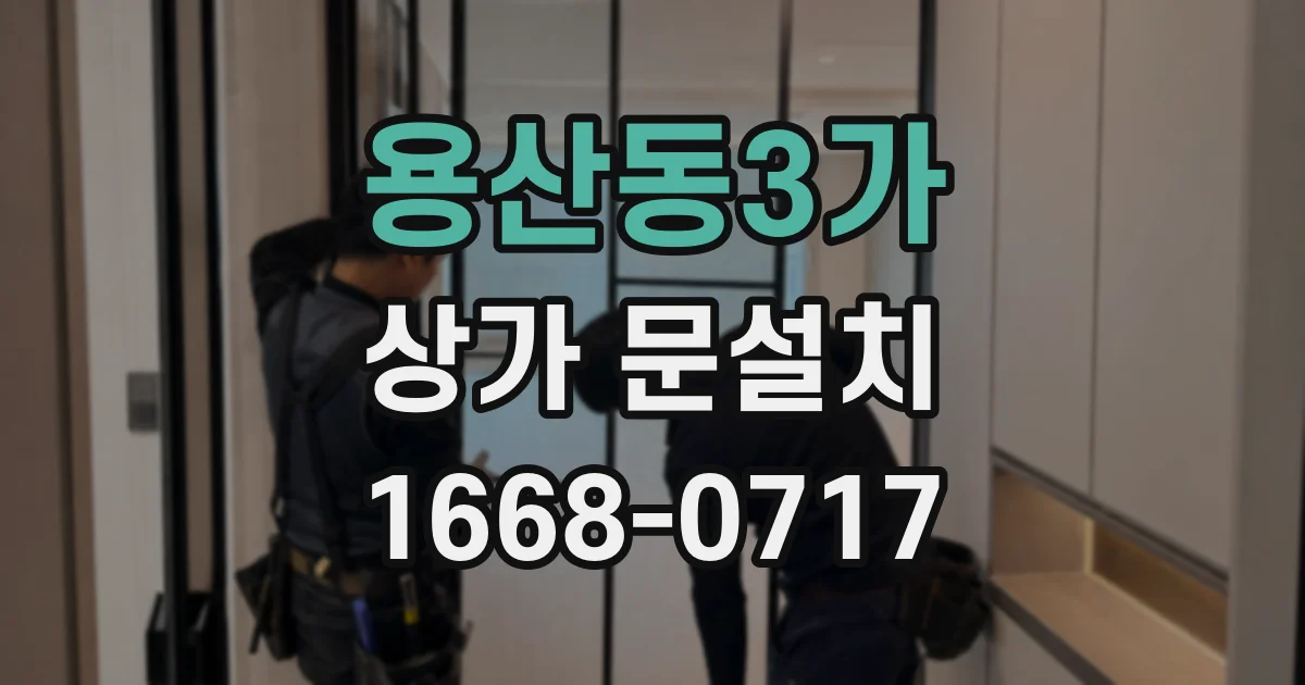 용산동3가 상가 문설치