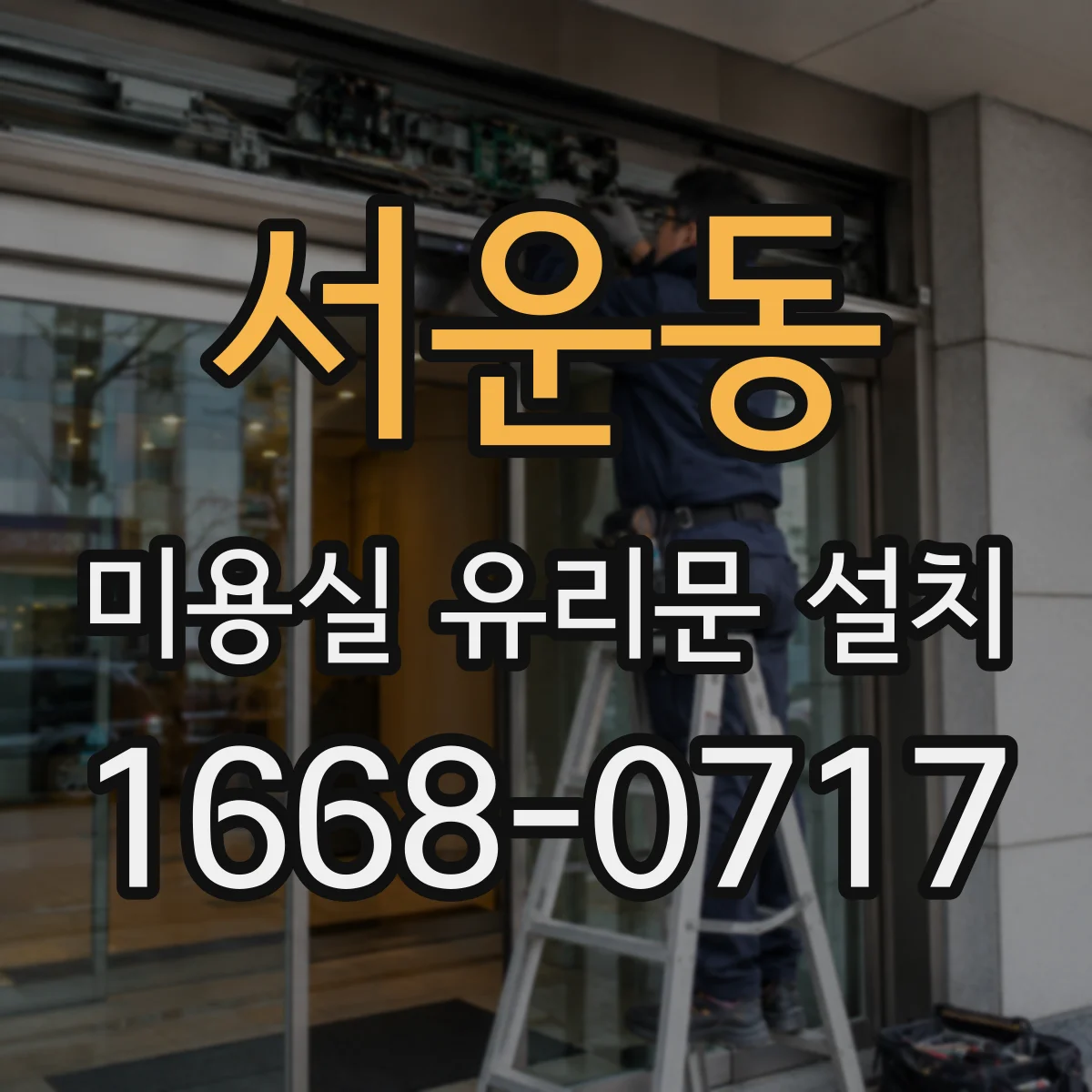 서운동 미용실 유리문 설치