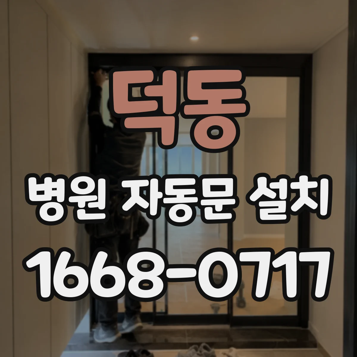 덕동 병원 자동문 설치