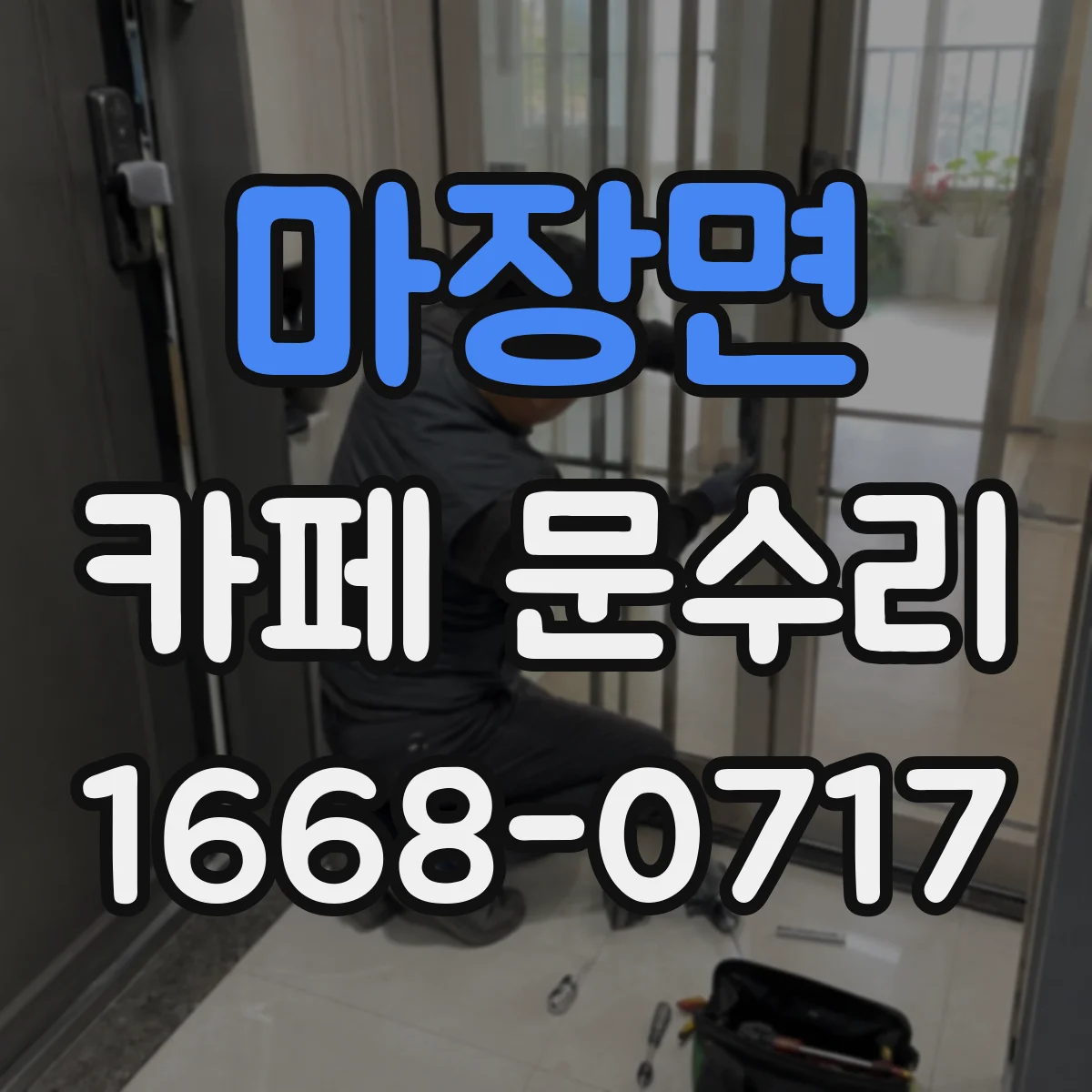마장면 카페 문수리