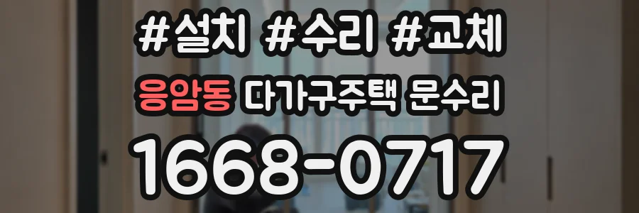 응암동 다가구주택 문수리