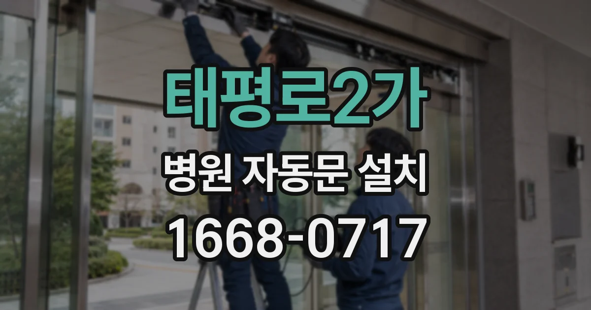 태평로2가 병원 자동문 설치