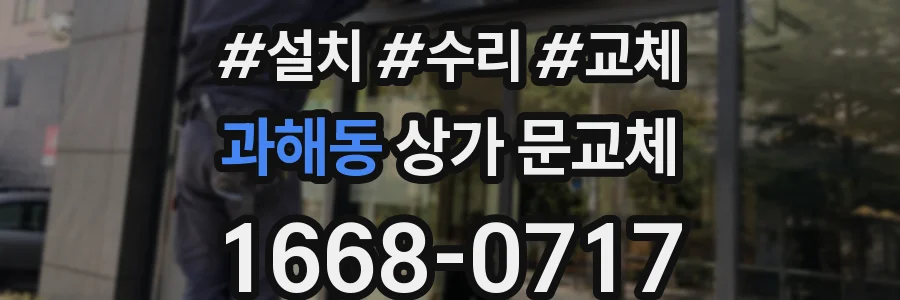 과해동 상가 문교체