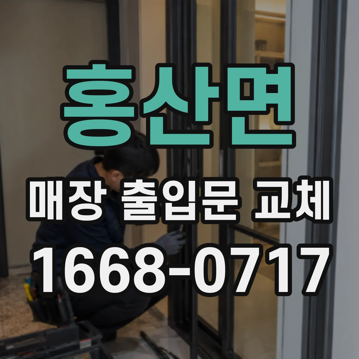 홍산면 매장 출입문 교체