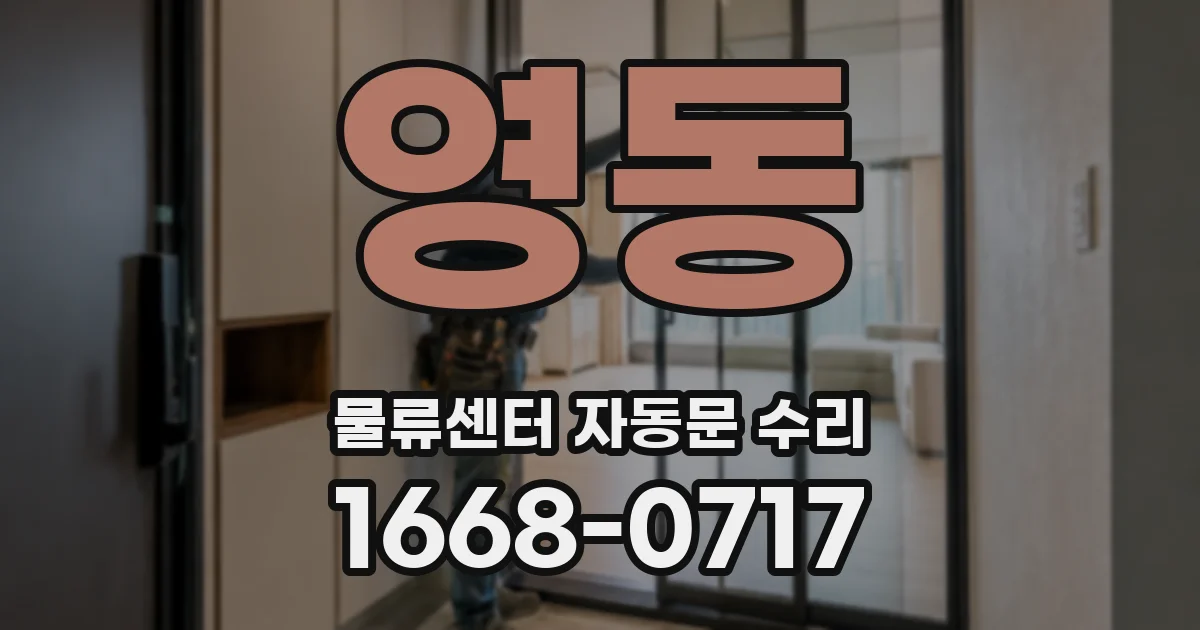 영동 물류센터 자동문 수리