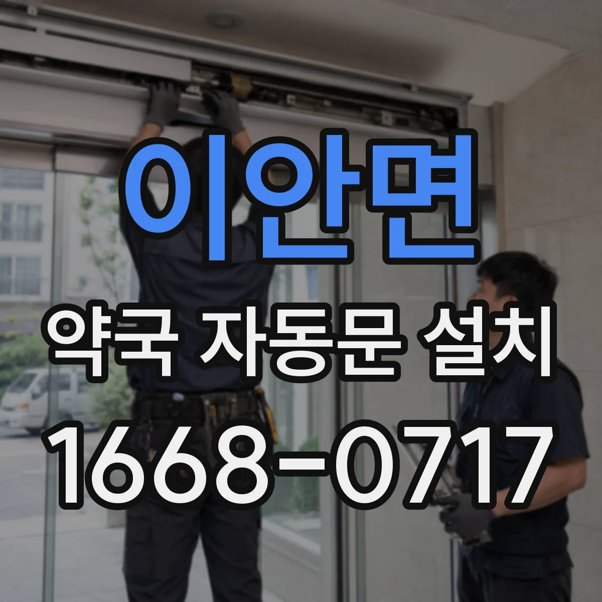 이안면 약국 자동문 설치