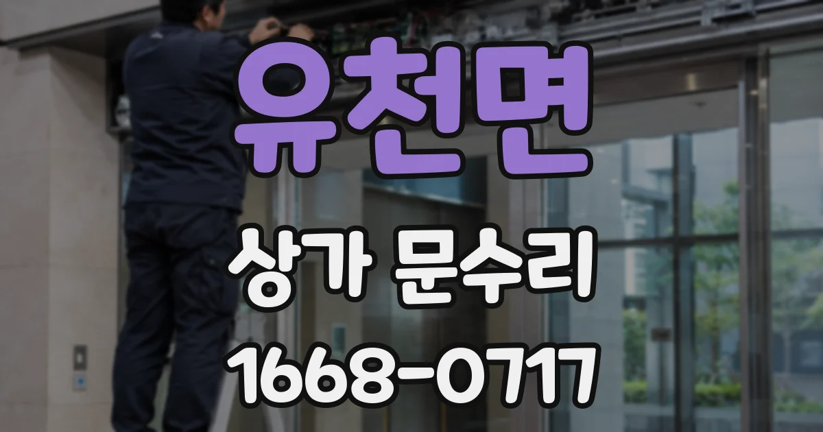 유천면 상가 문수리