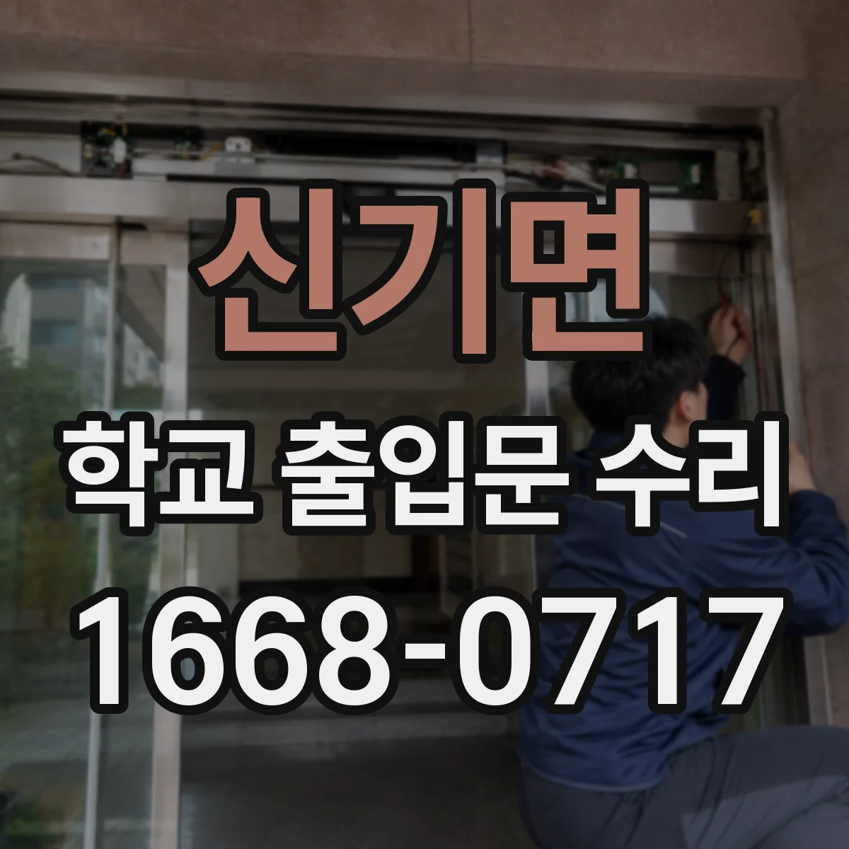 신기면 학교 출입문 수리